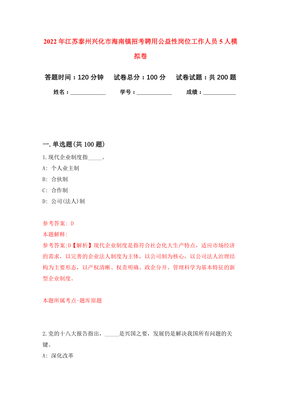 2022年江苏泰州兴化市海南镇招考聘用公益性岗位工作人员5人模拟卷（第8次练习）_第1页