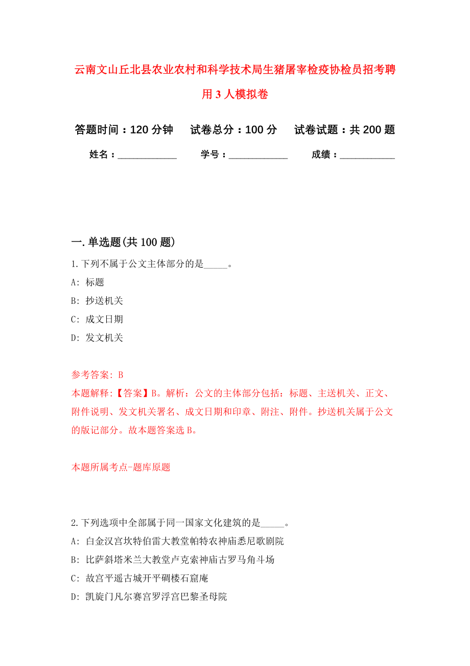 云南文山丘北县农业农村和科学技术局生猪屠宰检疫协检员招考聘用3人强化模拟卷(第0次练习）_第1页