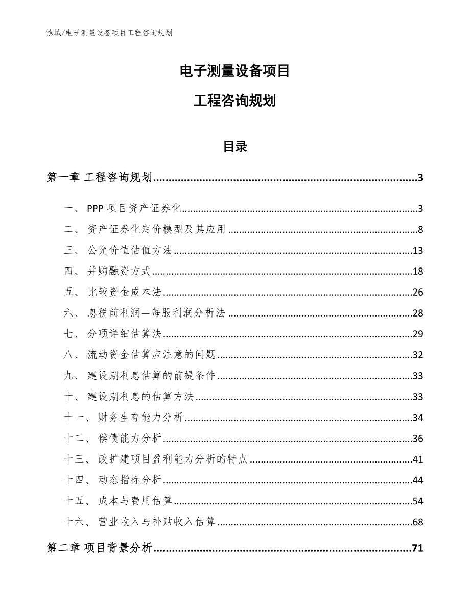 电子测量设备项目工程咨询规划（参考）_第1页