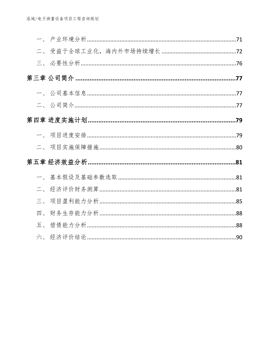 电子测量设备项目工程咨询规划（参考）_第2页