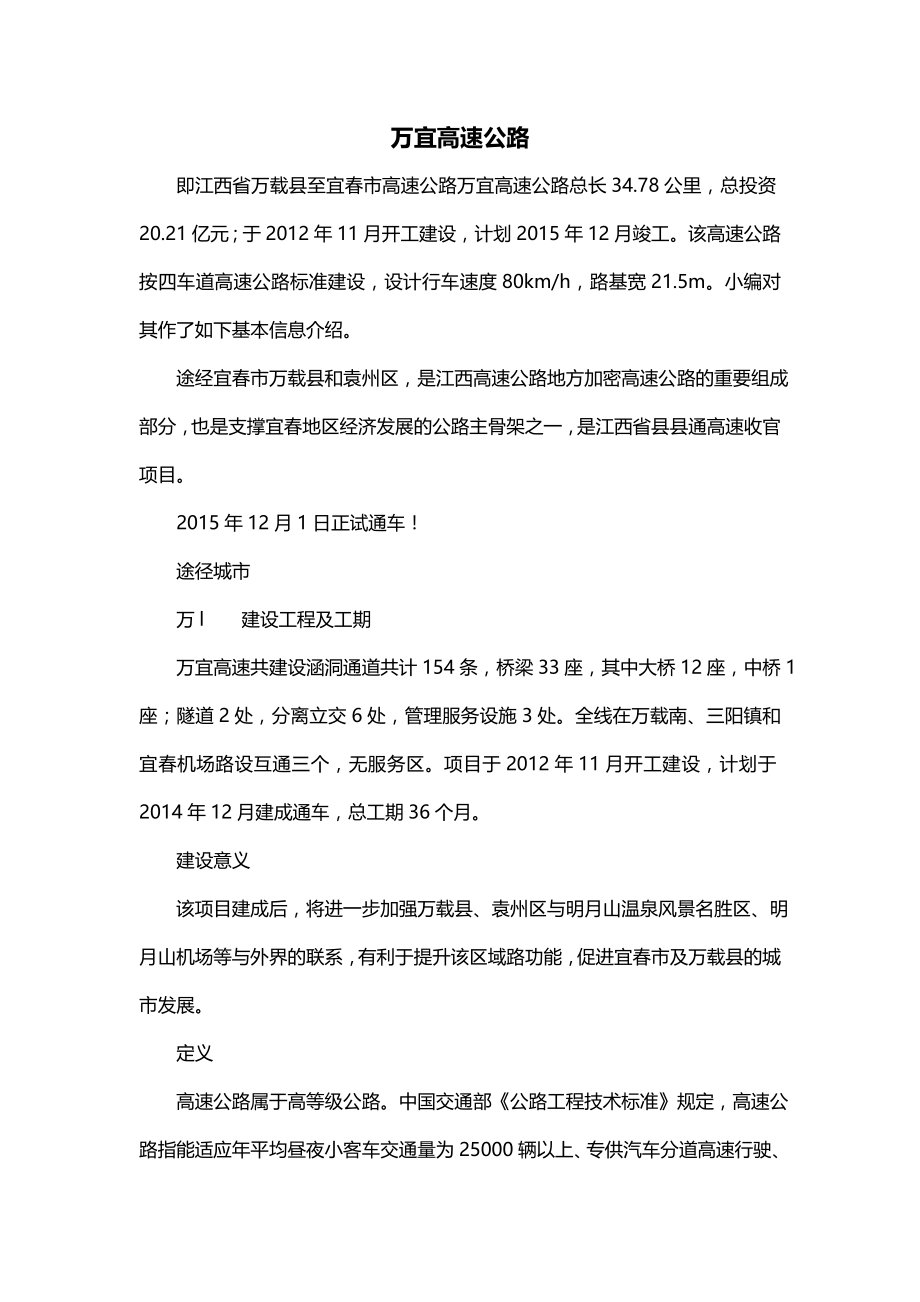 万宜高速公路_第1页