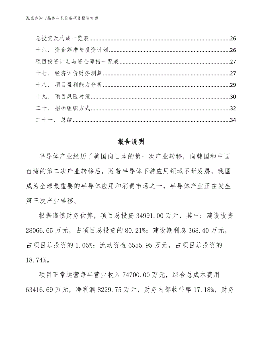 晶体生长设备项目投资方案_范文模板_第2页