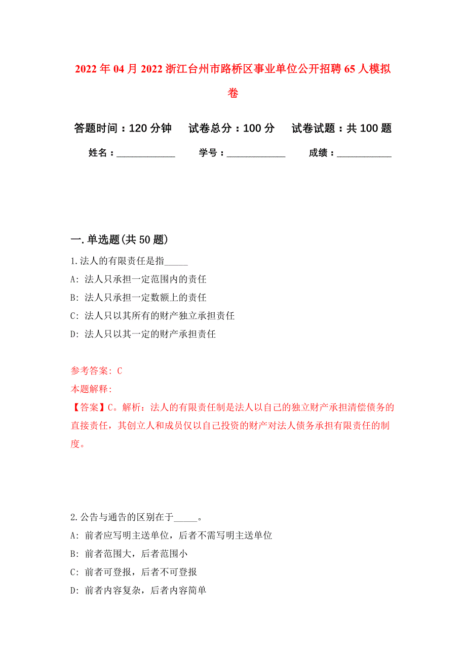 2022年04月2022浙江台州市路桥区事业单位公开招聘65人公开练习模拟卷（第3次）_第1页