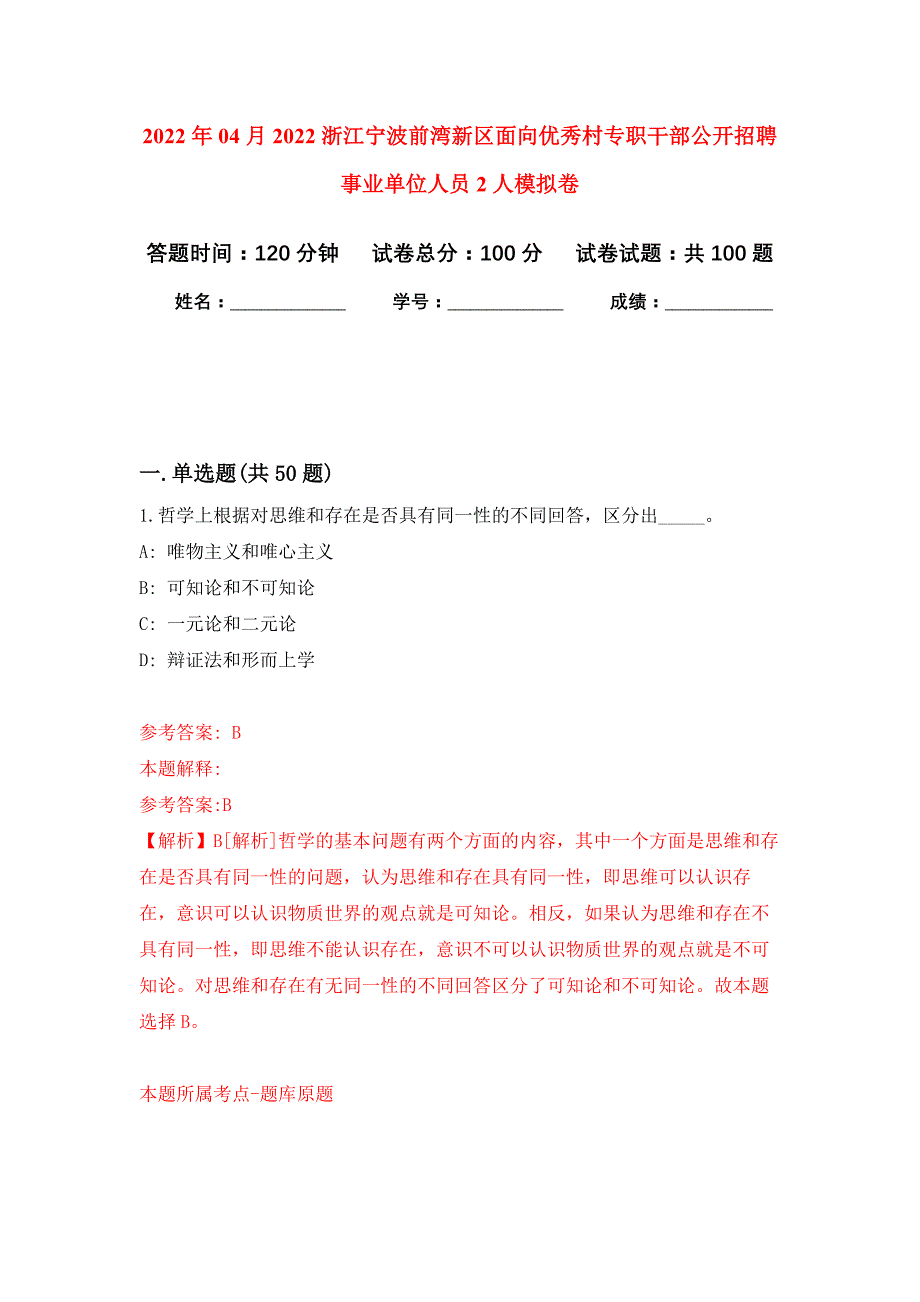 2022年04月2022浙江宁波前湾新区面向优秀村专职干部公开招聘事业单位人员2人公开练习模拟卷（第9次）_第1页