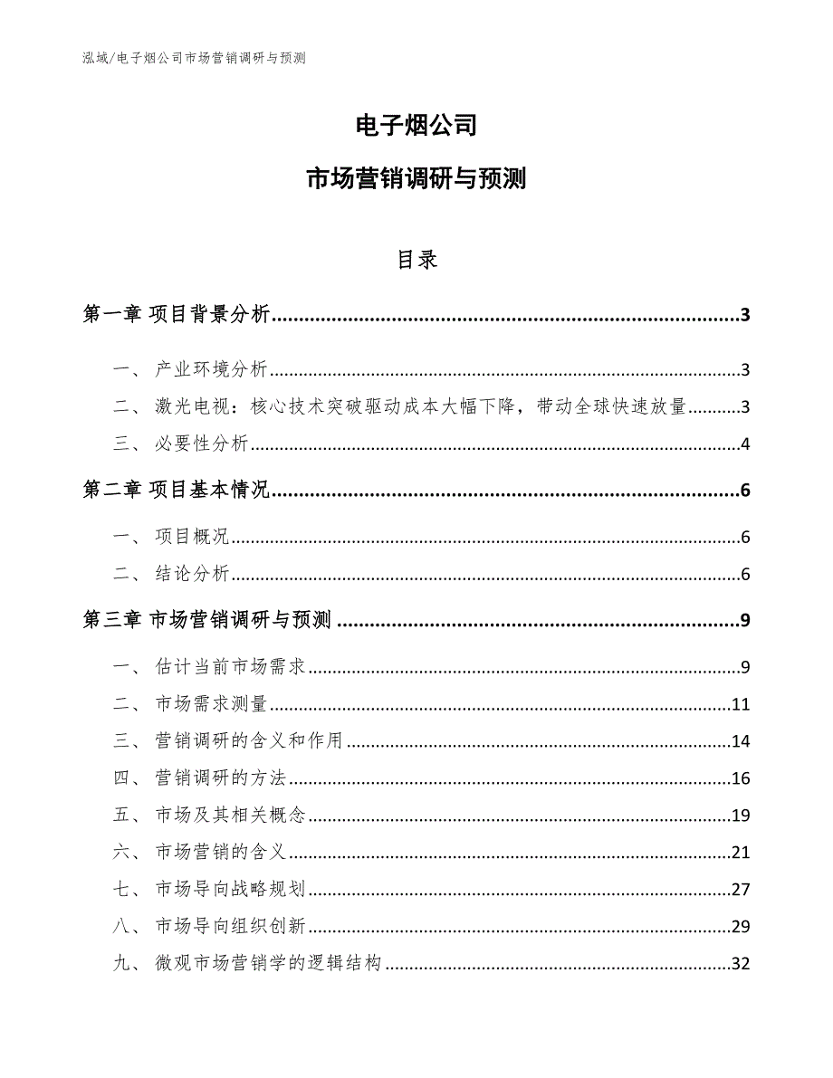 电子烟公司市场营销调研与预测【参考】_第1页