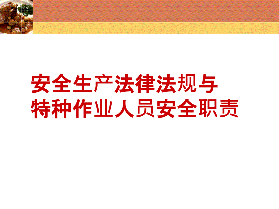 安全生产法律法规及规章标准课件_第1页