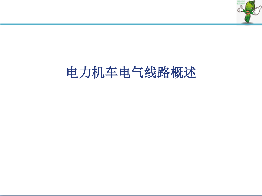 《电力机车控制》教学课件—03-SS4改电气线路_第1页