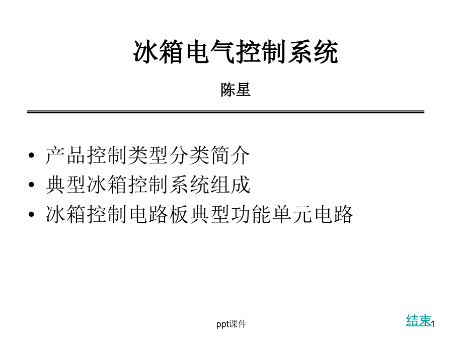 冰箱电气系统设计与维修课件_第1页