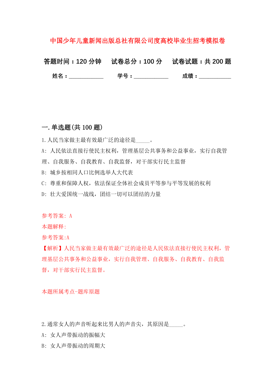 中国少年儿童新闻出版总社有限公司度高校毕业生招考强化模拟卷(第4次练习）_第1页