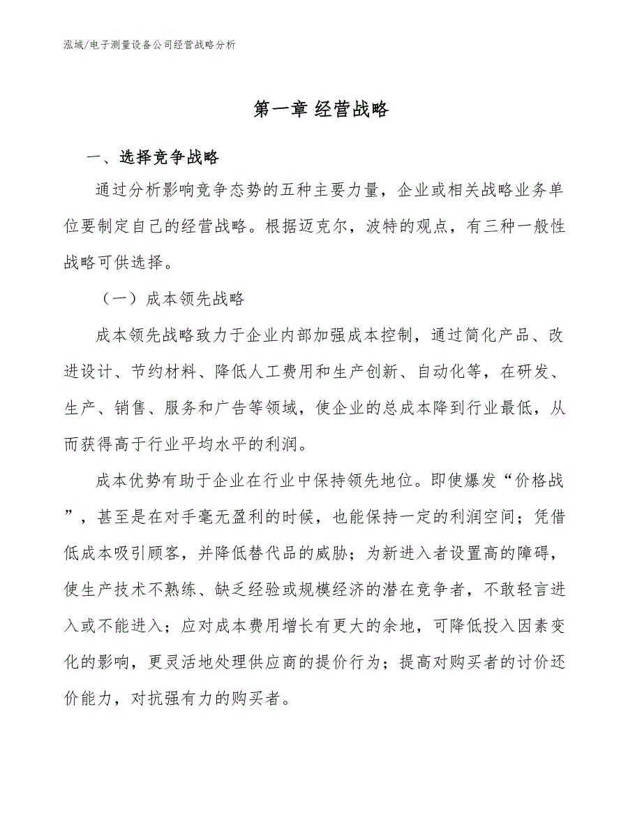 电子测量设备公司经营战略分析_范文_第4页