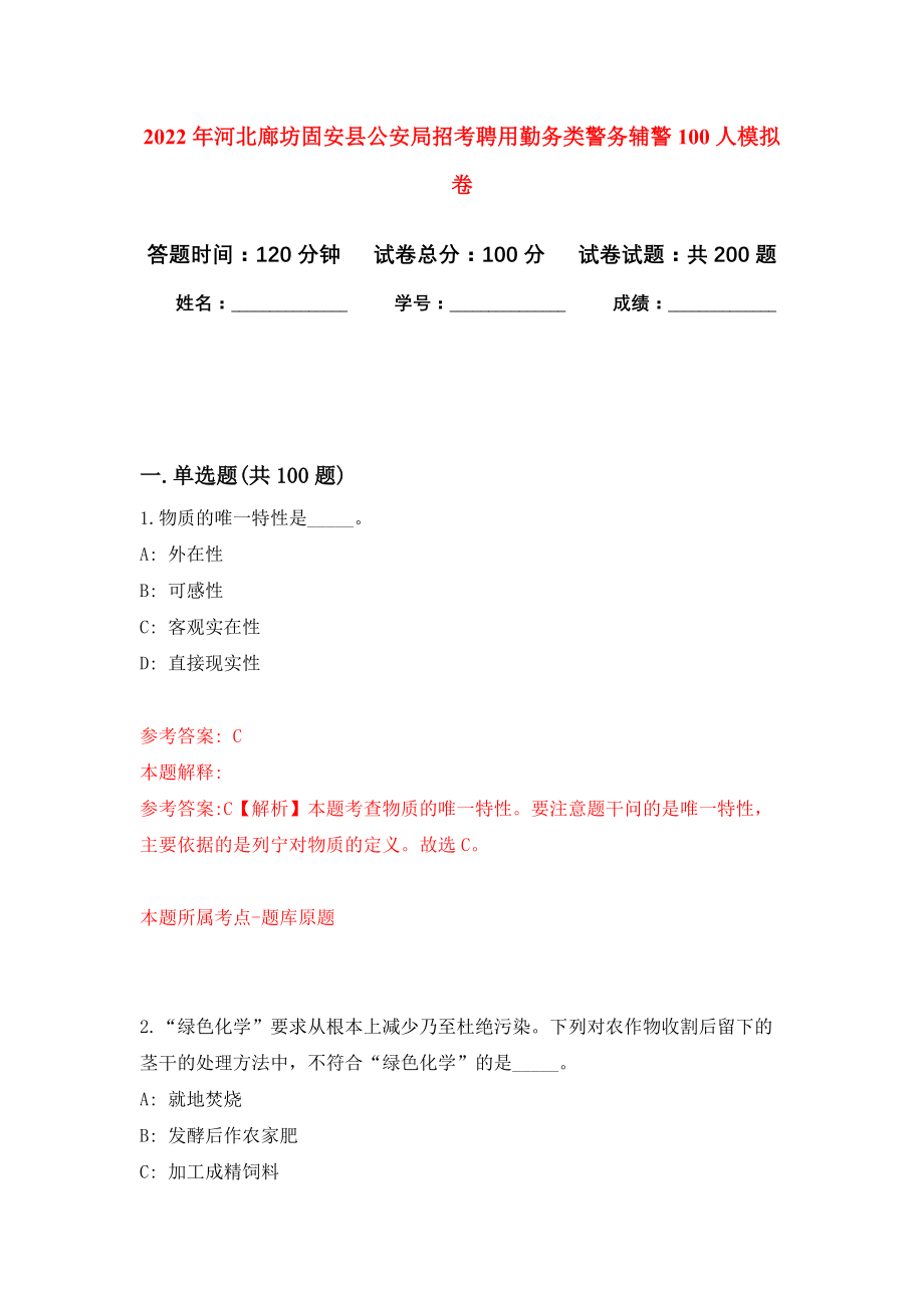 2022年河北廊坊固安县公安局招考聘用勤务类警务辅警100人模拟卷（第1次练习）_第1页