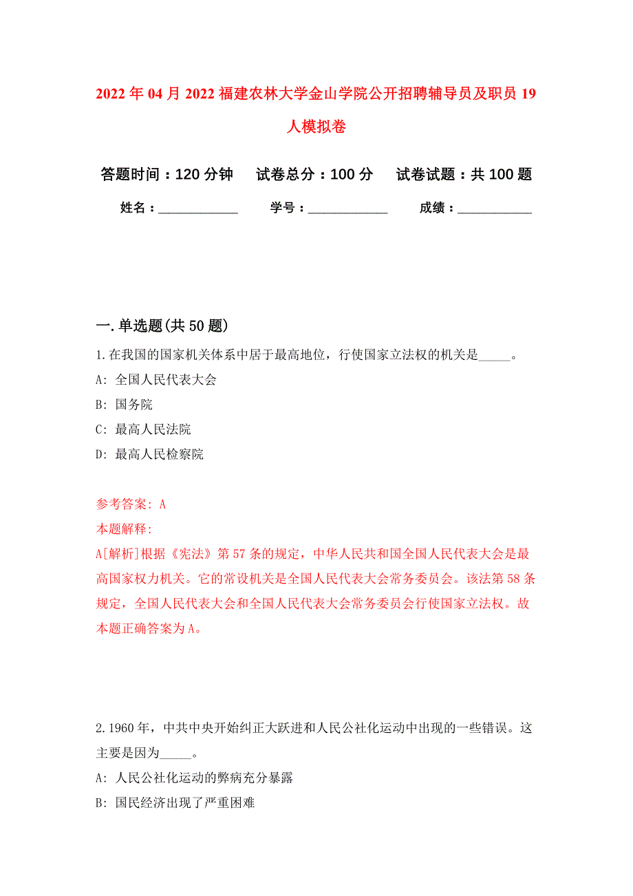 2022年04月2022福建农林大学金山学院公开招聘辅导员及职员19人公开练习模拟卷（第0次）_第1页