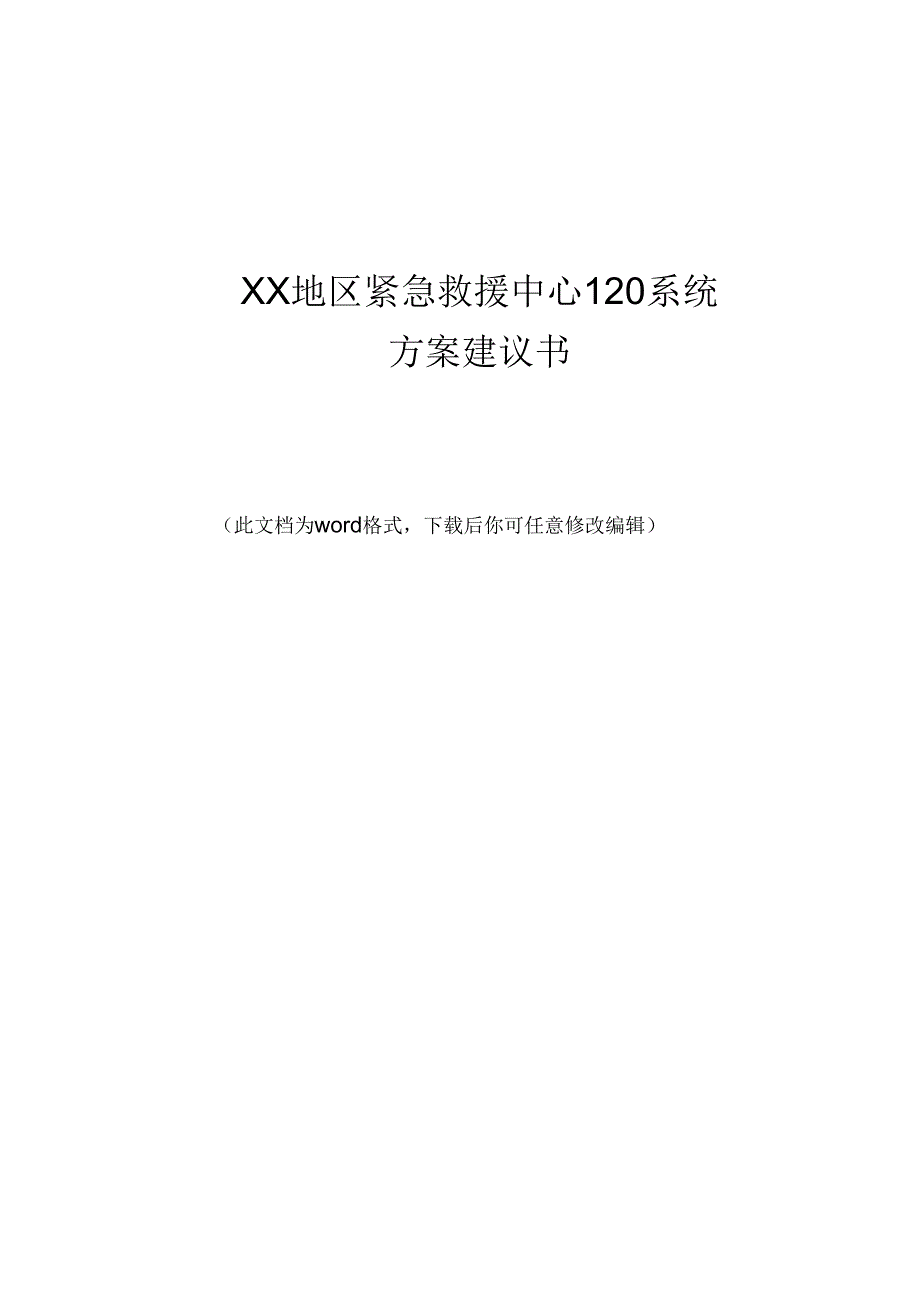 地区紧急救援中心120系统建议书_第1页