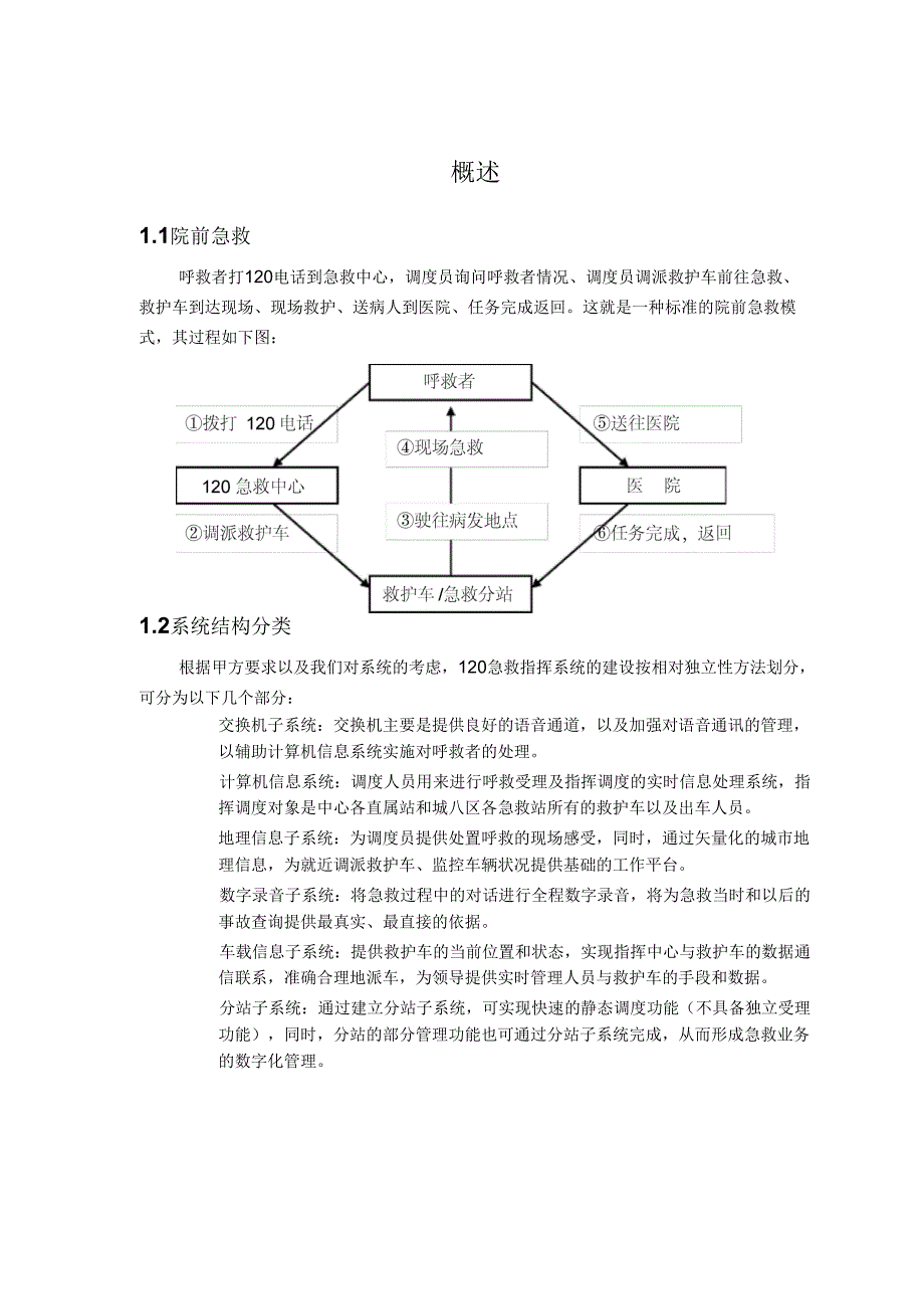 地区紧急救援中心120系统建议书_第3页