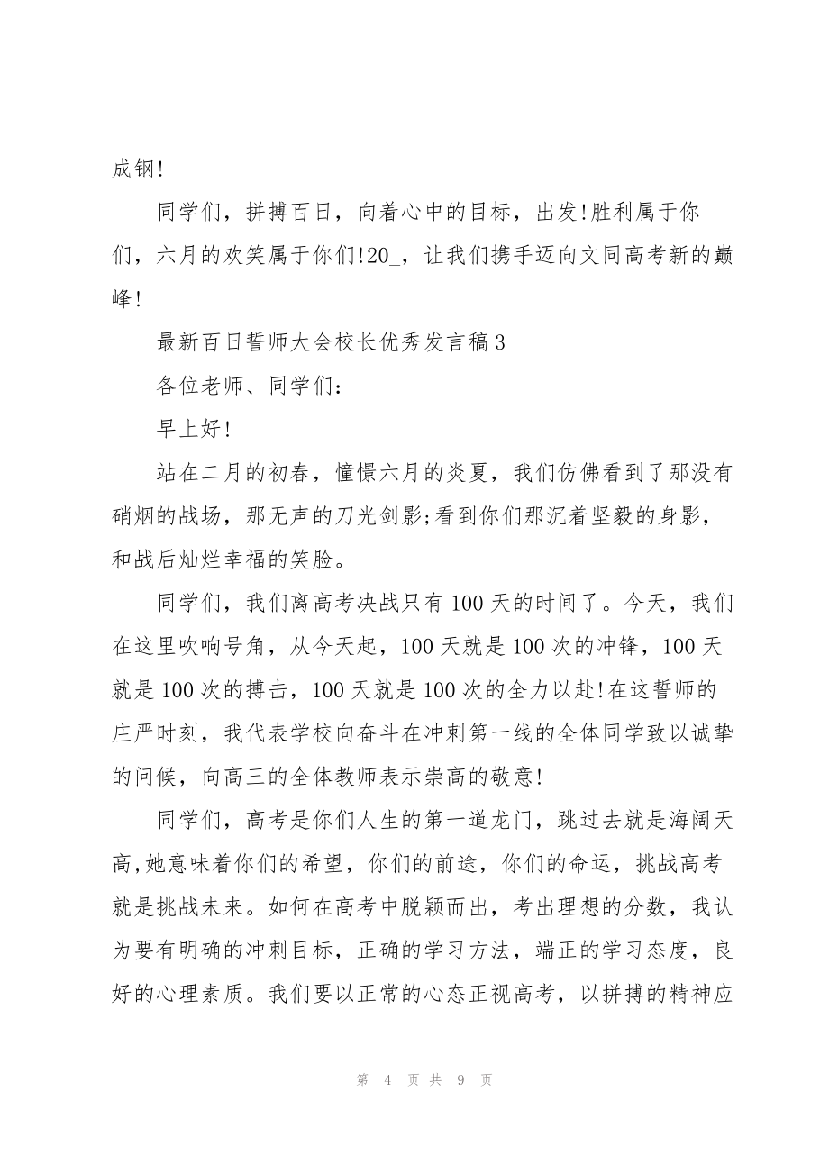 百日誓师大会校长优秀发言稿_第4页