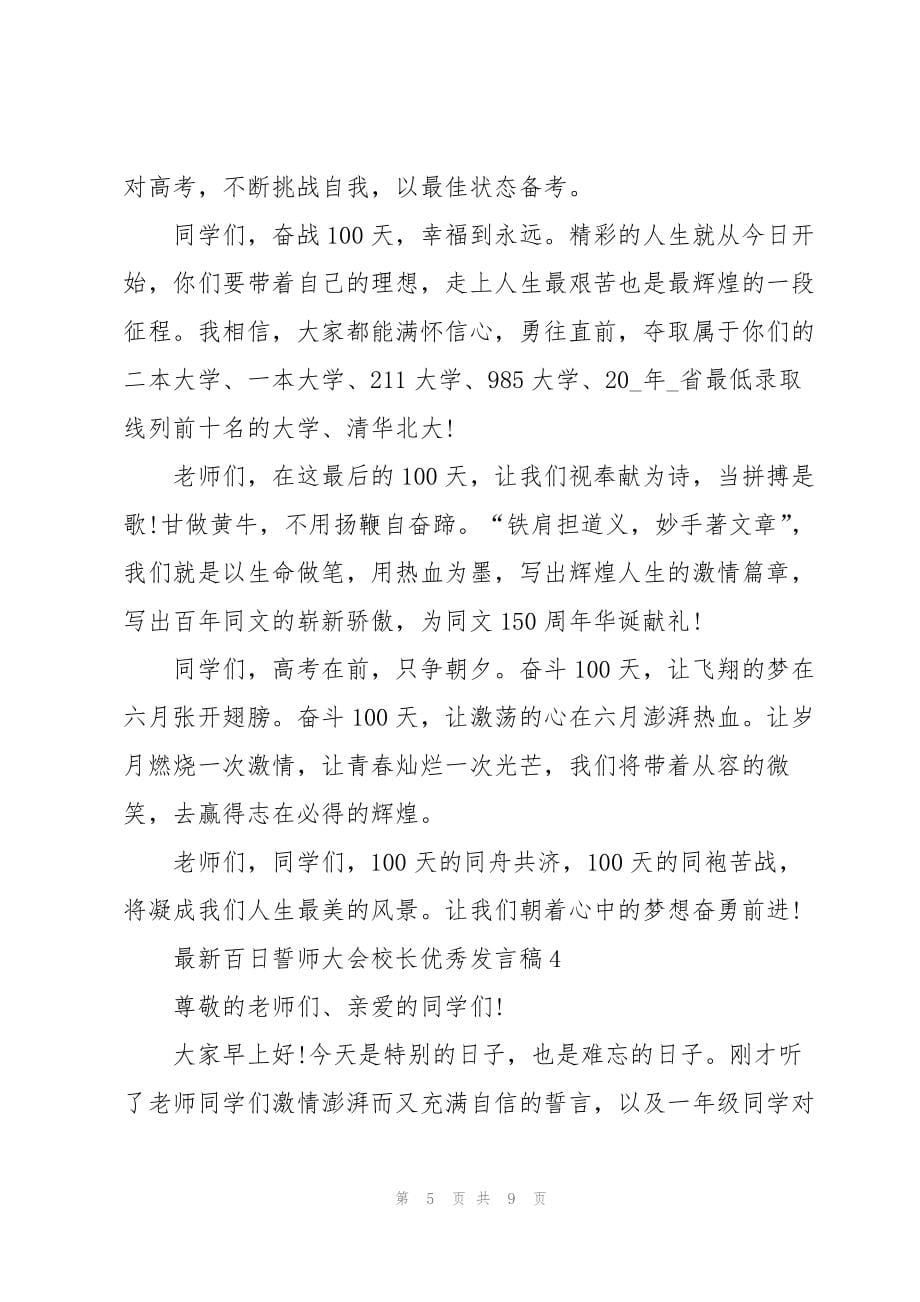 百日誓师大会校长优秀发言稿_第5页