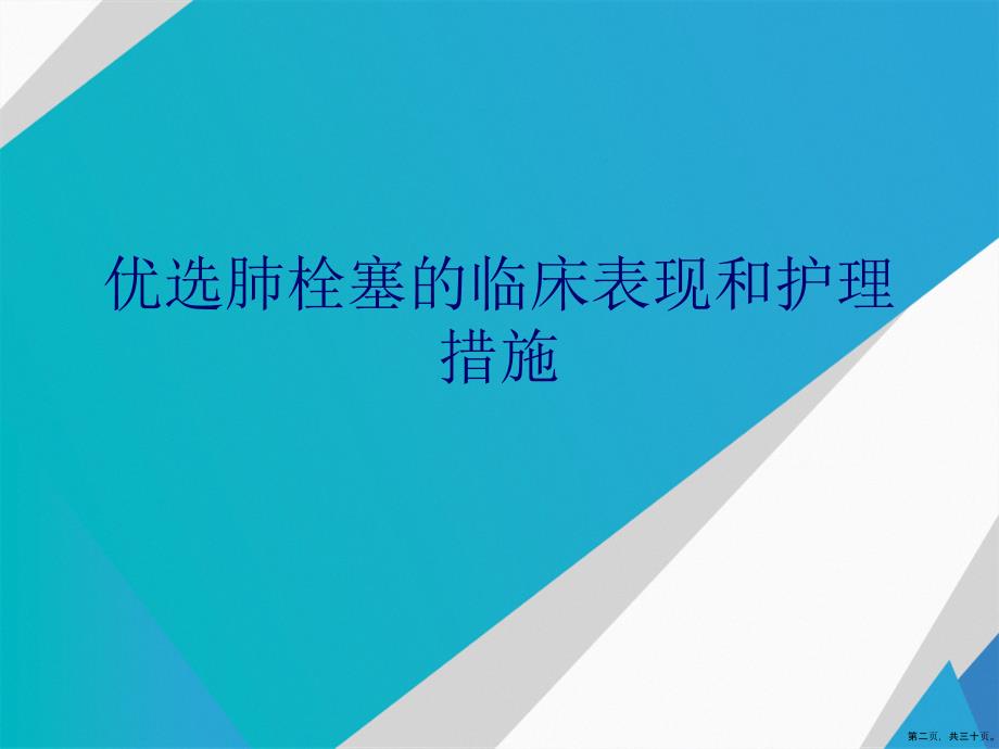 肺栓塞的临床表现和护理措施演示文稿_第2页