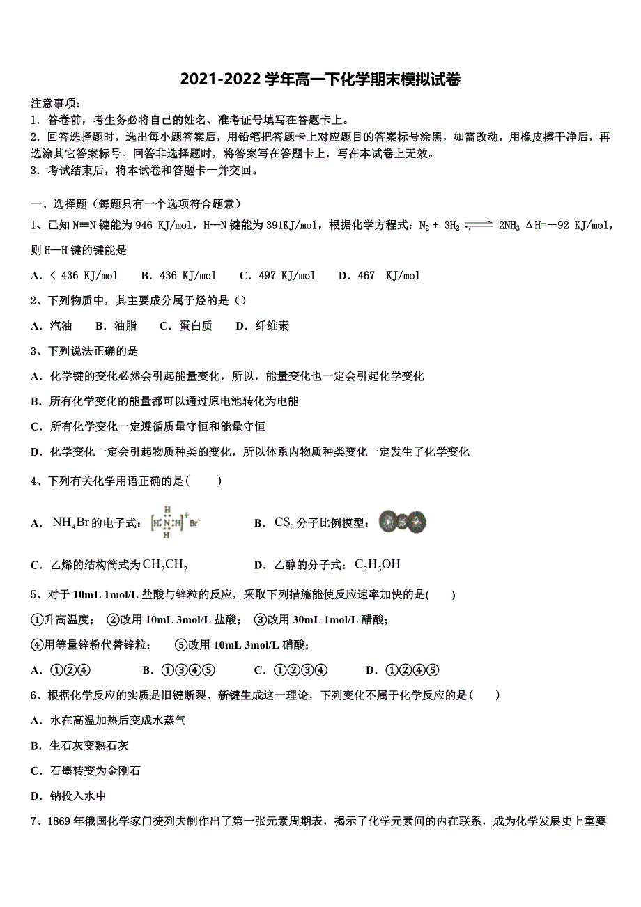 辽宁省沈阳市城郊市重点联合体2021-2022学年化学高一第二学期期末经典模拟试题含解析_第1页