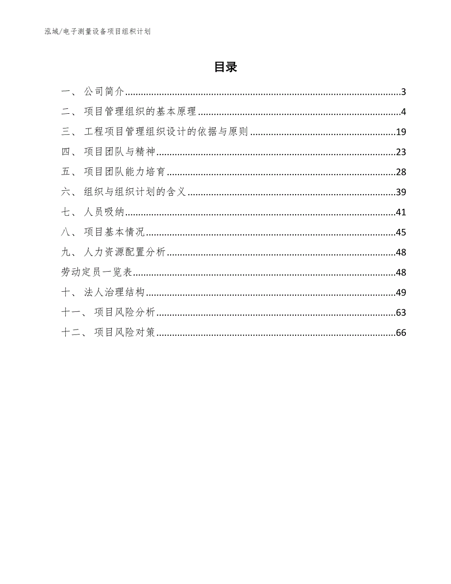 电子测量设备项目组积计划_第2页