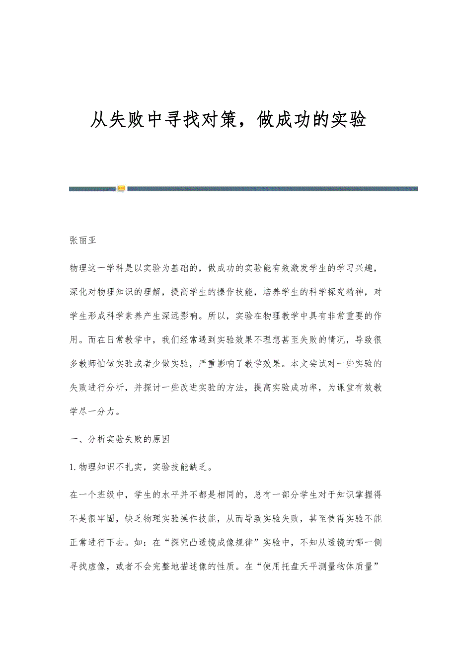从失败中寻找对策做成功的实验_第1页