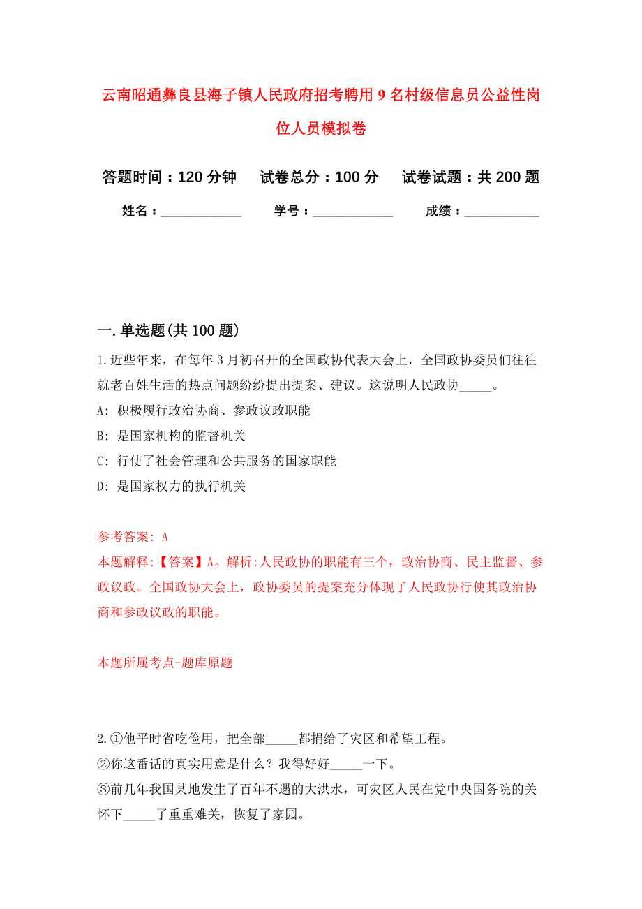 云南昭通彝良县海子镇人民政府招考聘用9名村级信息员公益性岗位人员强化模拟卷(第5次练习）_第1页