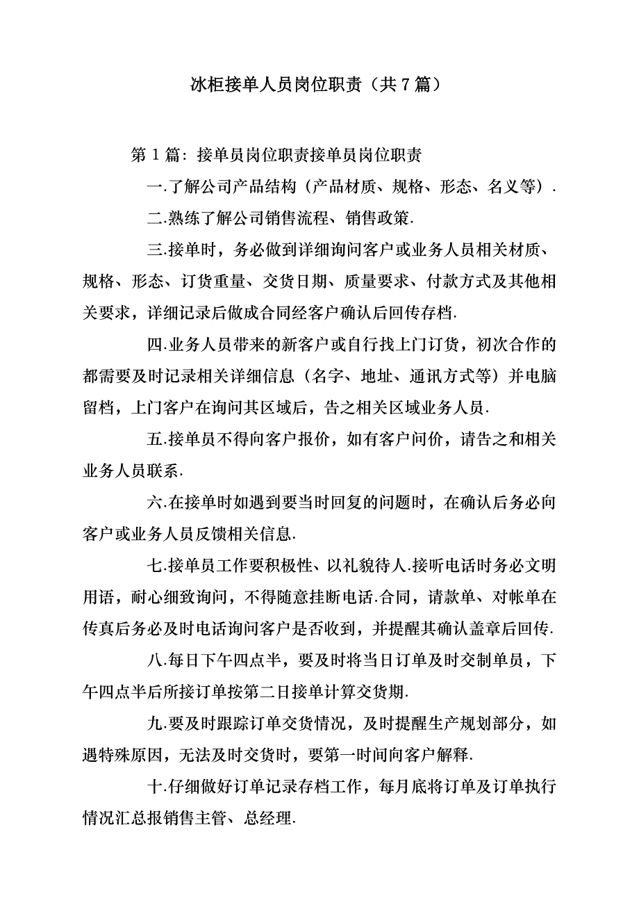 冰柜接单人员岗位职责（共7篇）- 副本_第1页