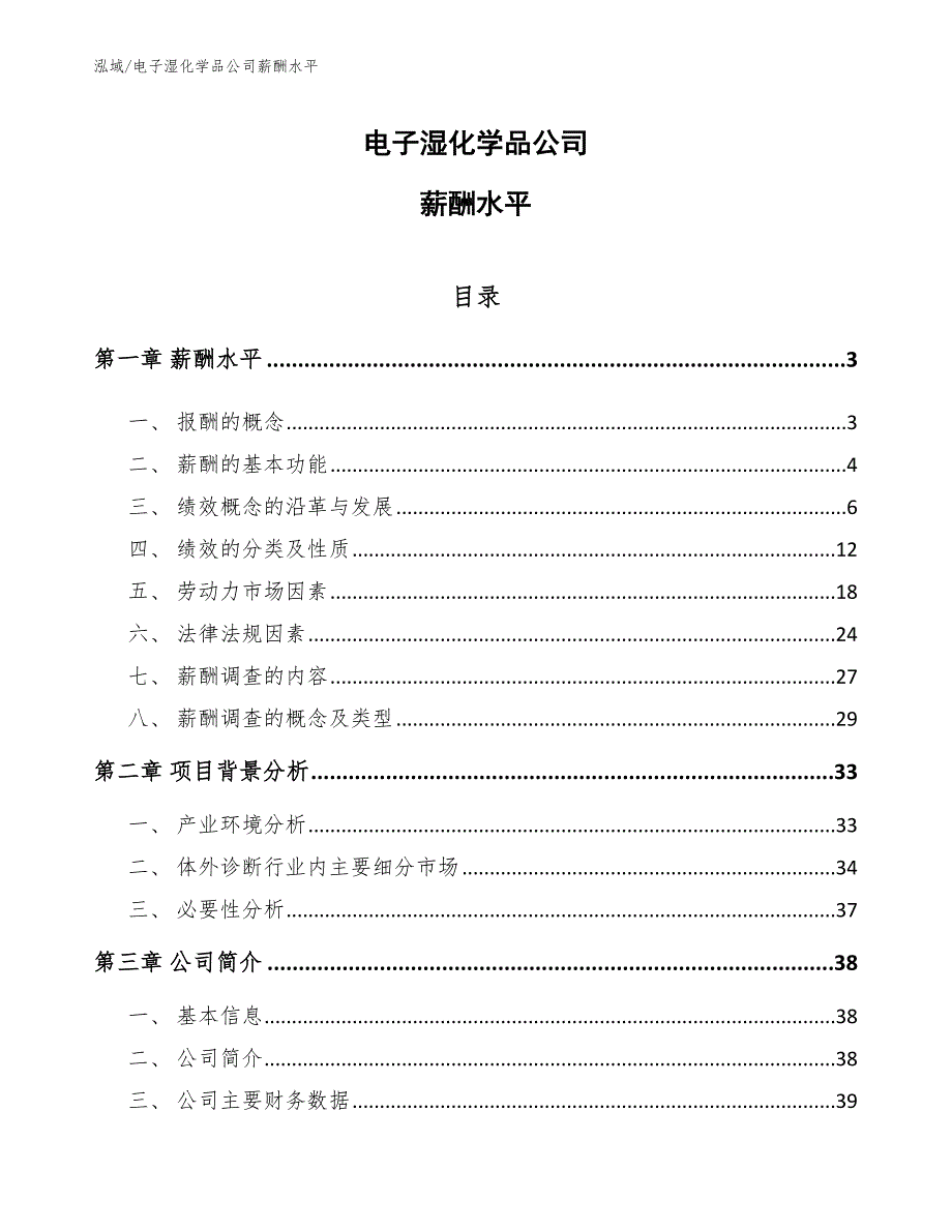 电子湿化学品公司薪酬水平（参考）_第1页