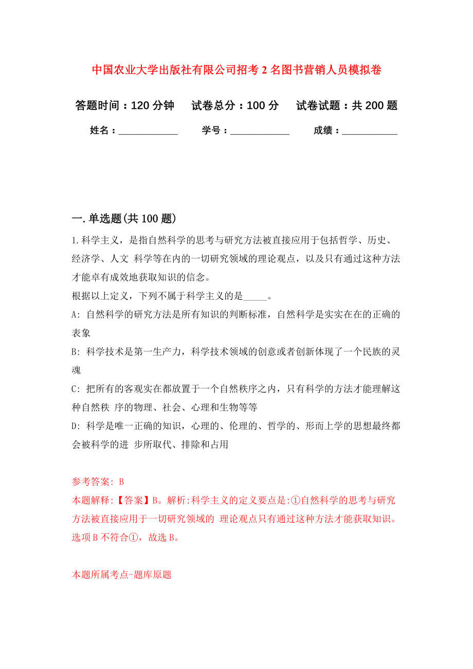 中国农业大学出版社有限公司招考2名图书营销人员强化模拟卷(第8次练习）_第1页