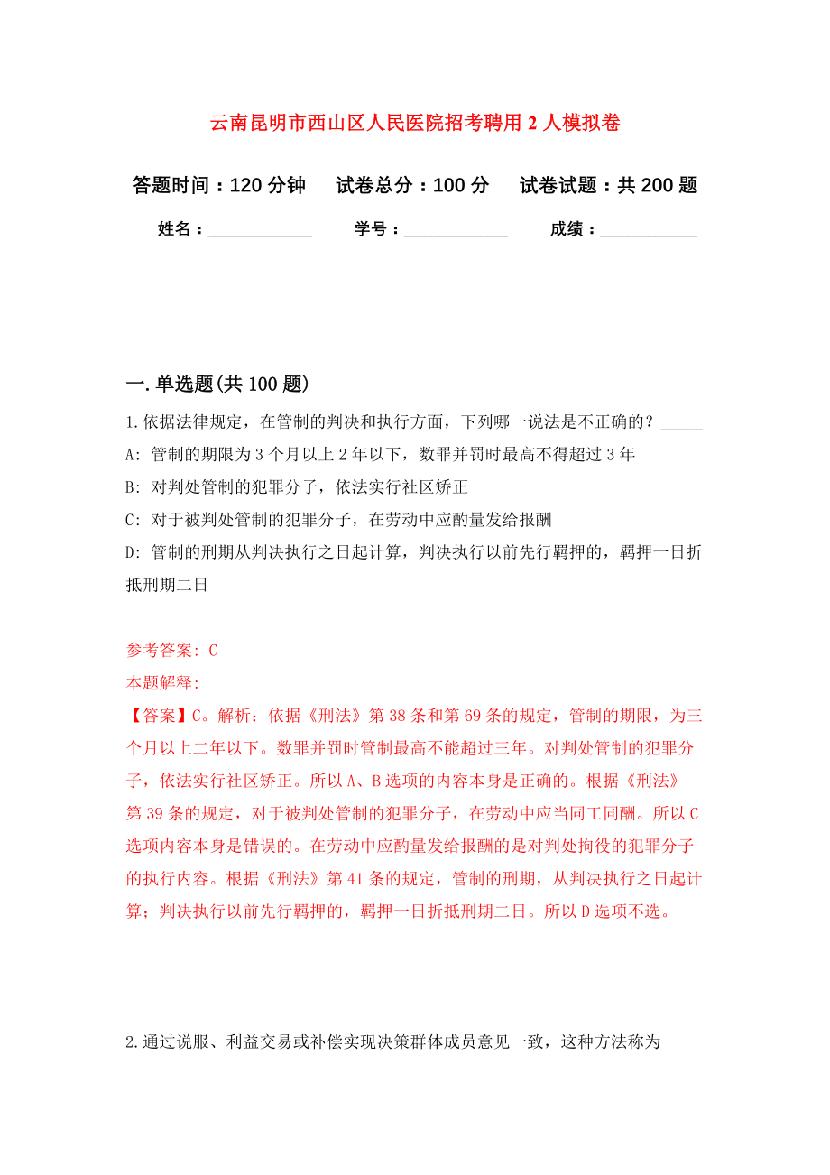 云南昆明市西山区人民医院招考聘用2人强化模拟卷(第2次练习）_第1页