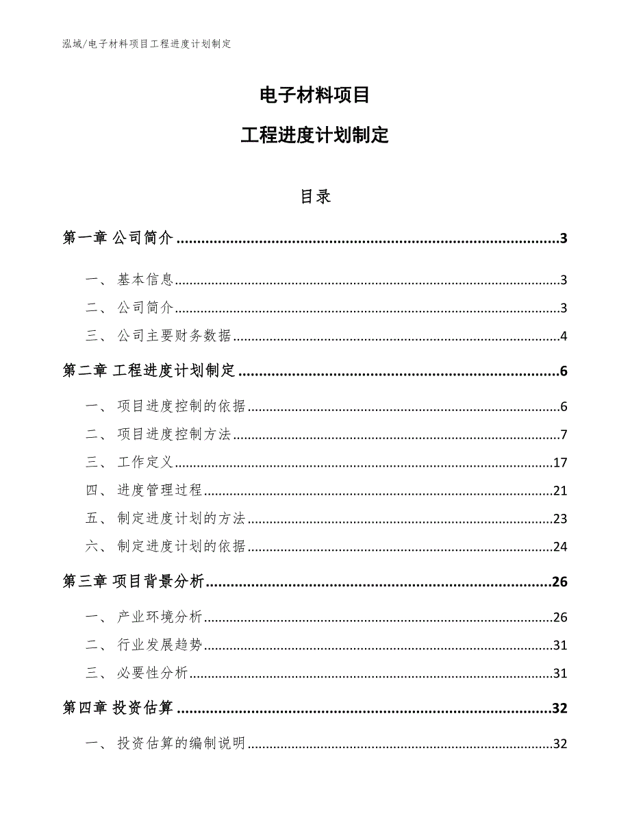 电子材料项目工程进度计划制定_第1页