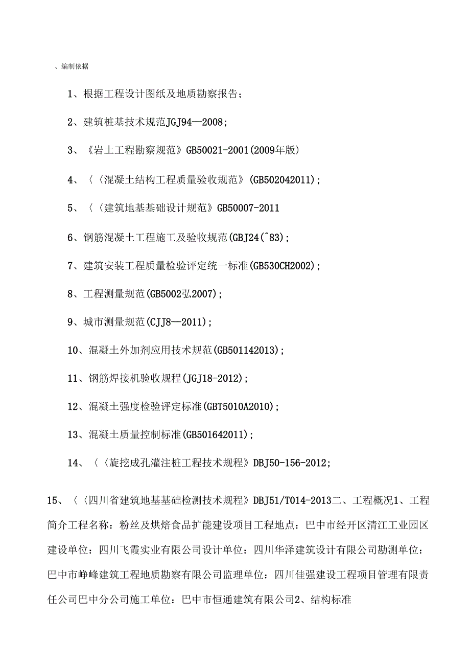 旋挖钻孔灌注桩施工方案新整理_第2页