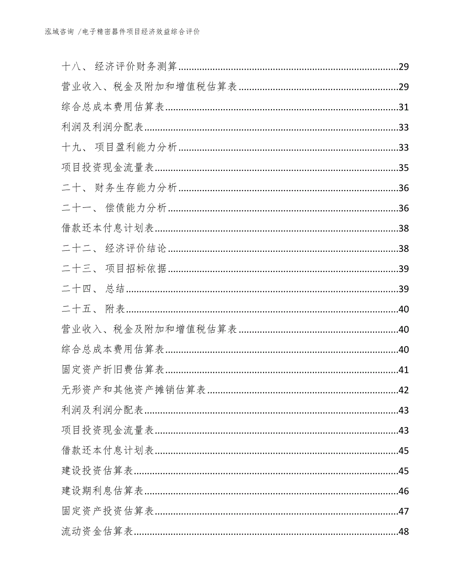 电子精密器件项目经济效益综合评价（模板参考）_第2页