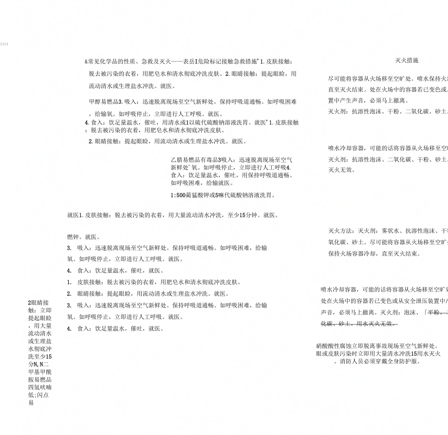 常见化学品地性质、急救与灭火_第1页