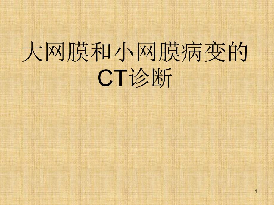 大网膜和小网膜病变的CT诊断课件_第1页