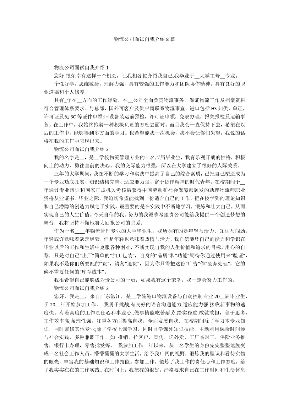 物流公司面试自我介绍8篇_第1页