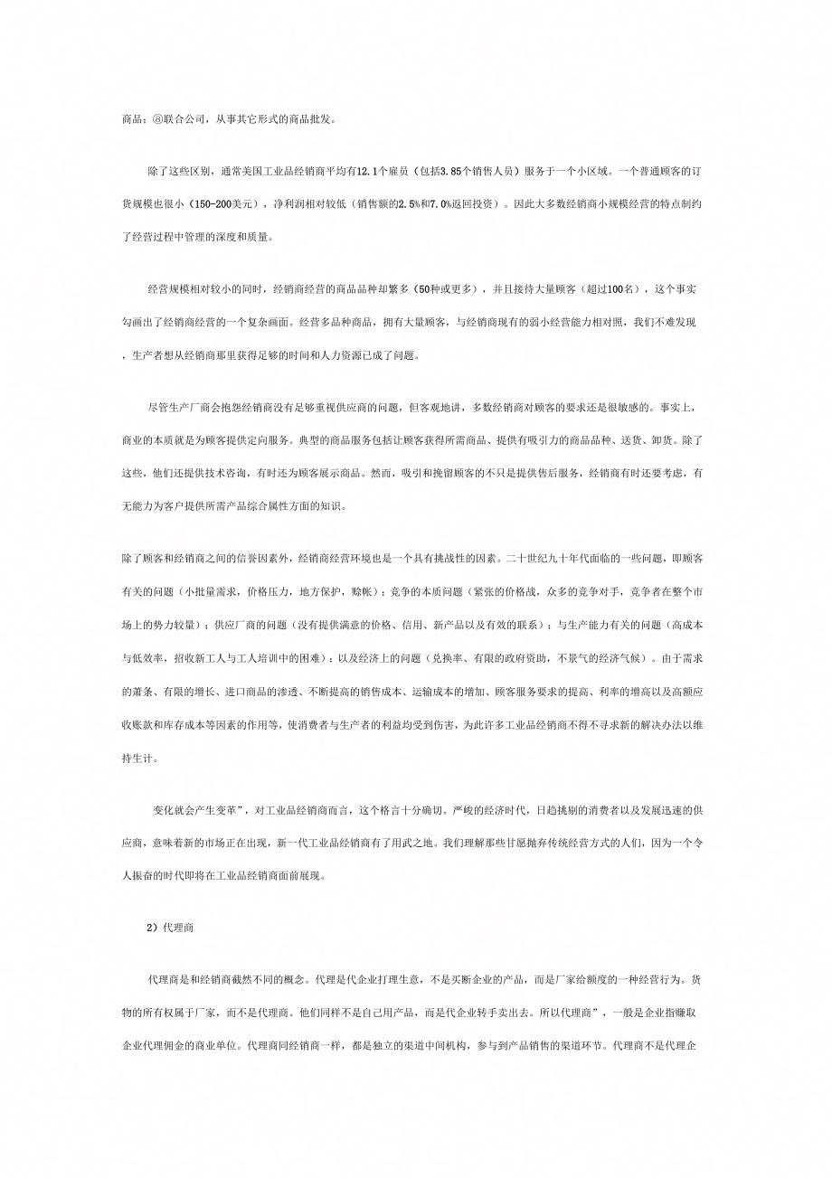 工业品营销渠道建设.doc_第2页