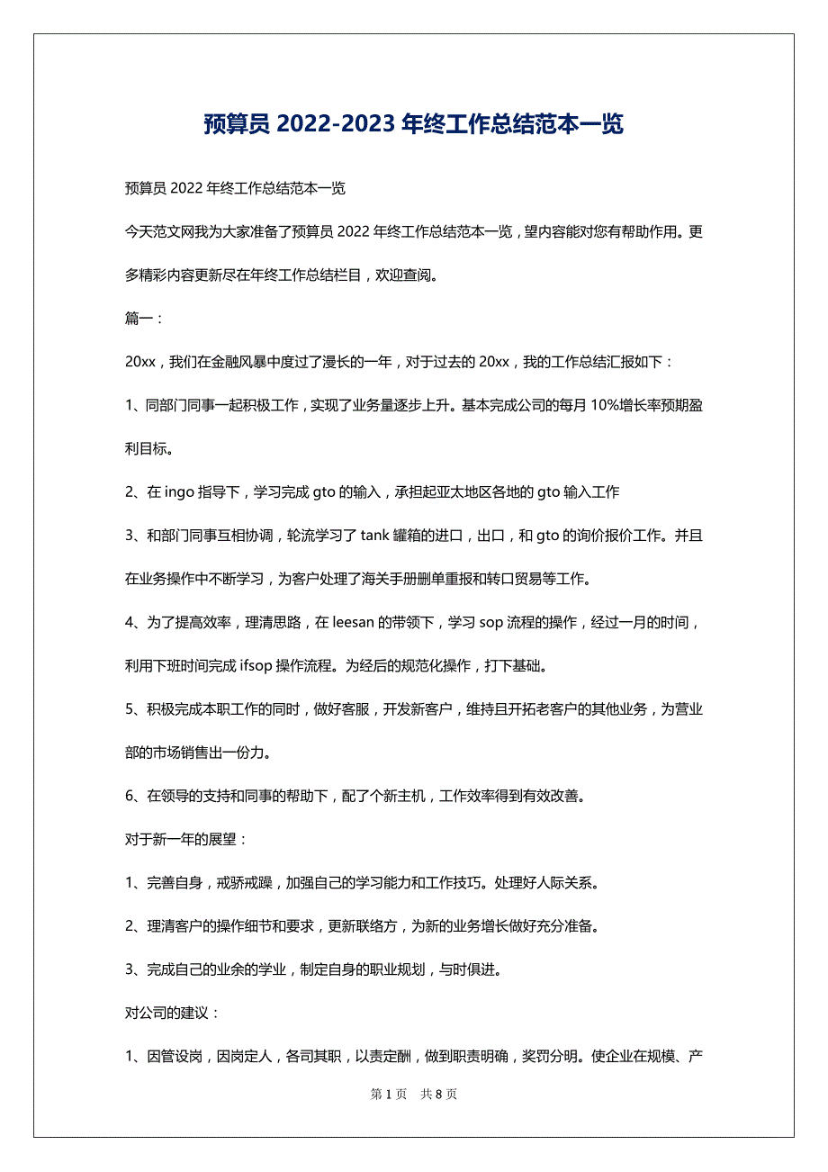 预算员2022-2023年终工作总结范本一览_第1页