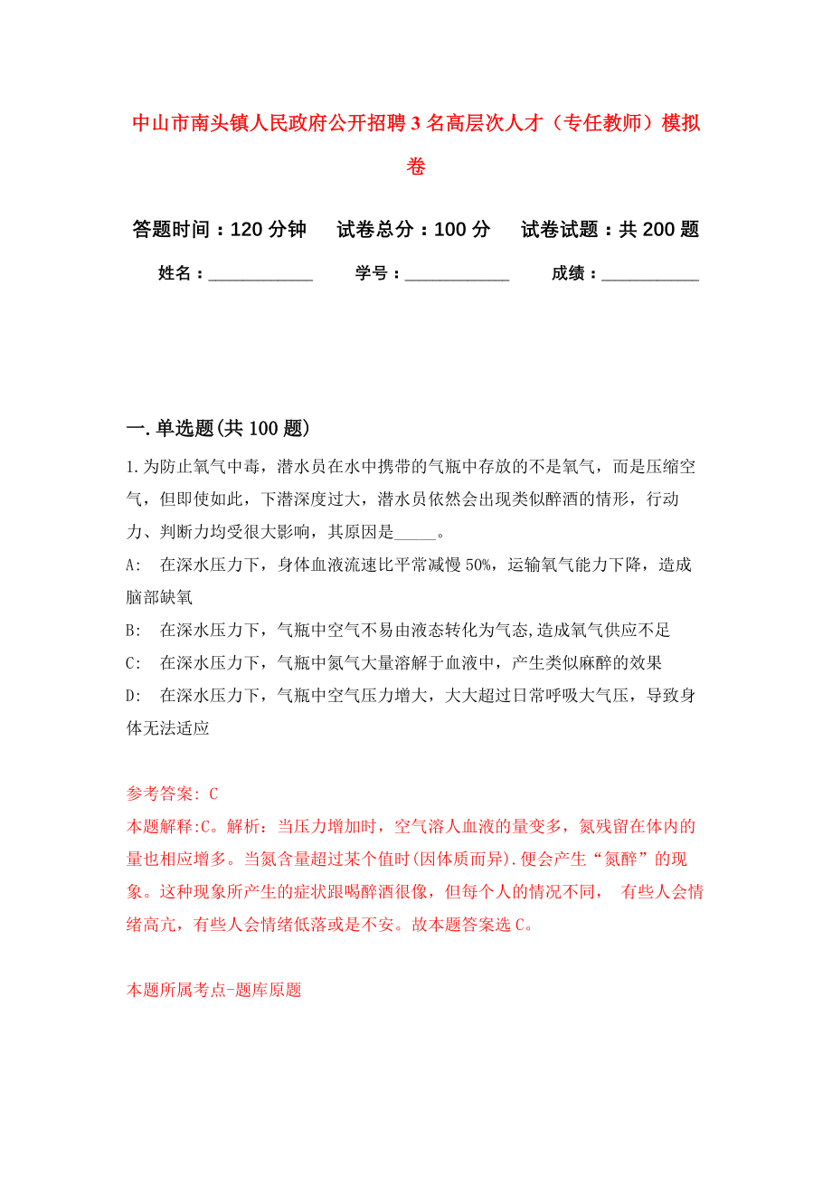 中山市南头镇人民政府公开招聘3名高层次人才（专任教师）强化模拟卷(第7次练习）_第1页