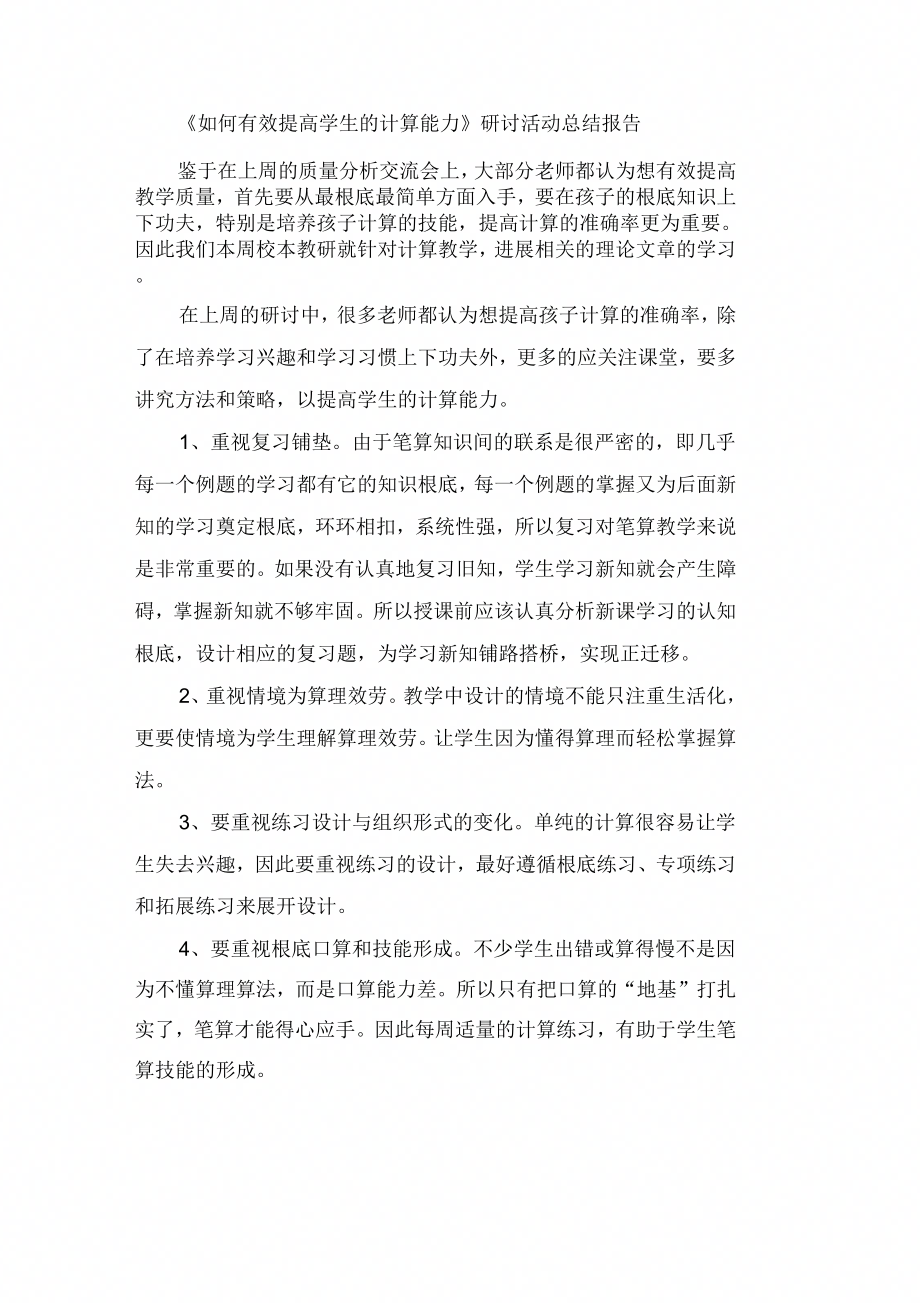 如何有效提高学生的计算能力研讨活动总结报告_第1页