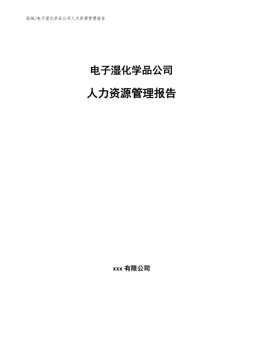 电子湿化学品公司人力资源管理报告_参考_第1页