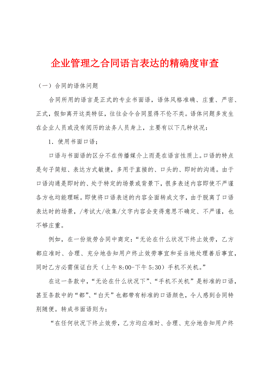 企业管理之合同语言表达的精确度审查_第1页