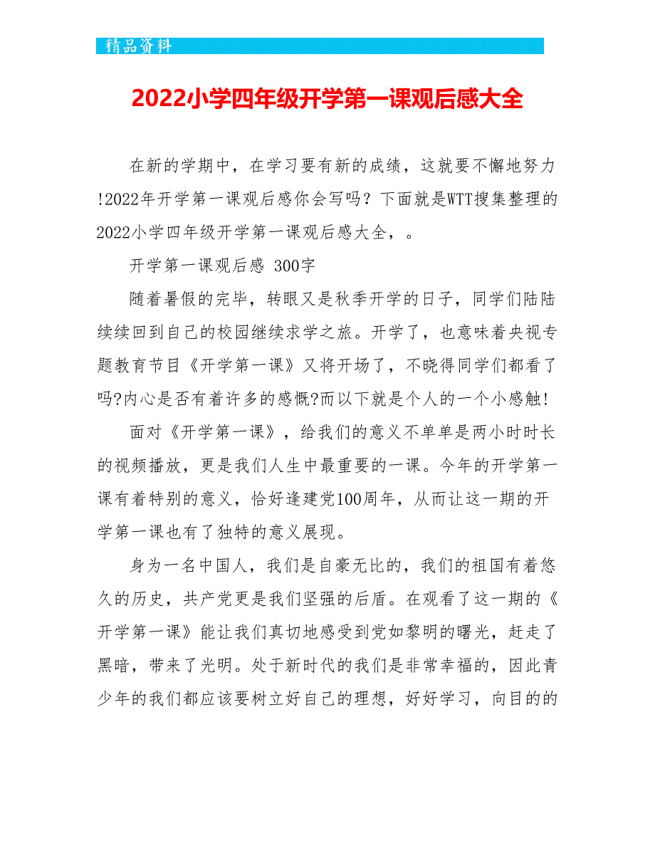 2022小学四年级开学第一课观后感大全_第1页