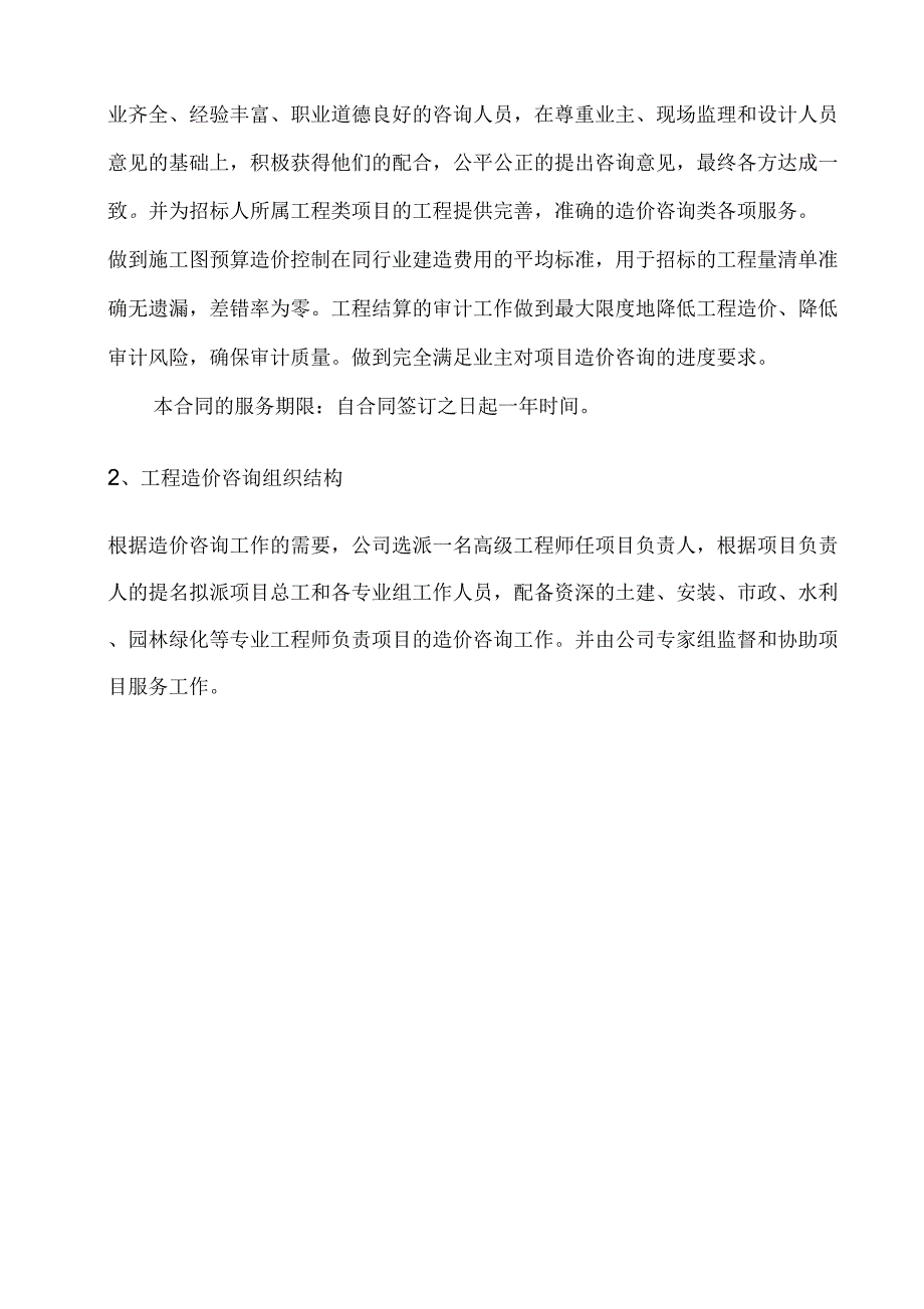 工程造价咨询机构入库备选投标服务与方案书_第2页