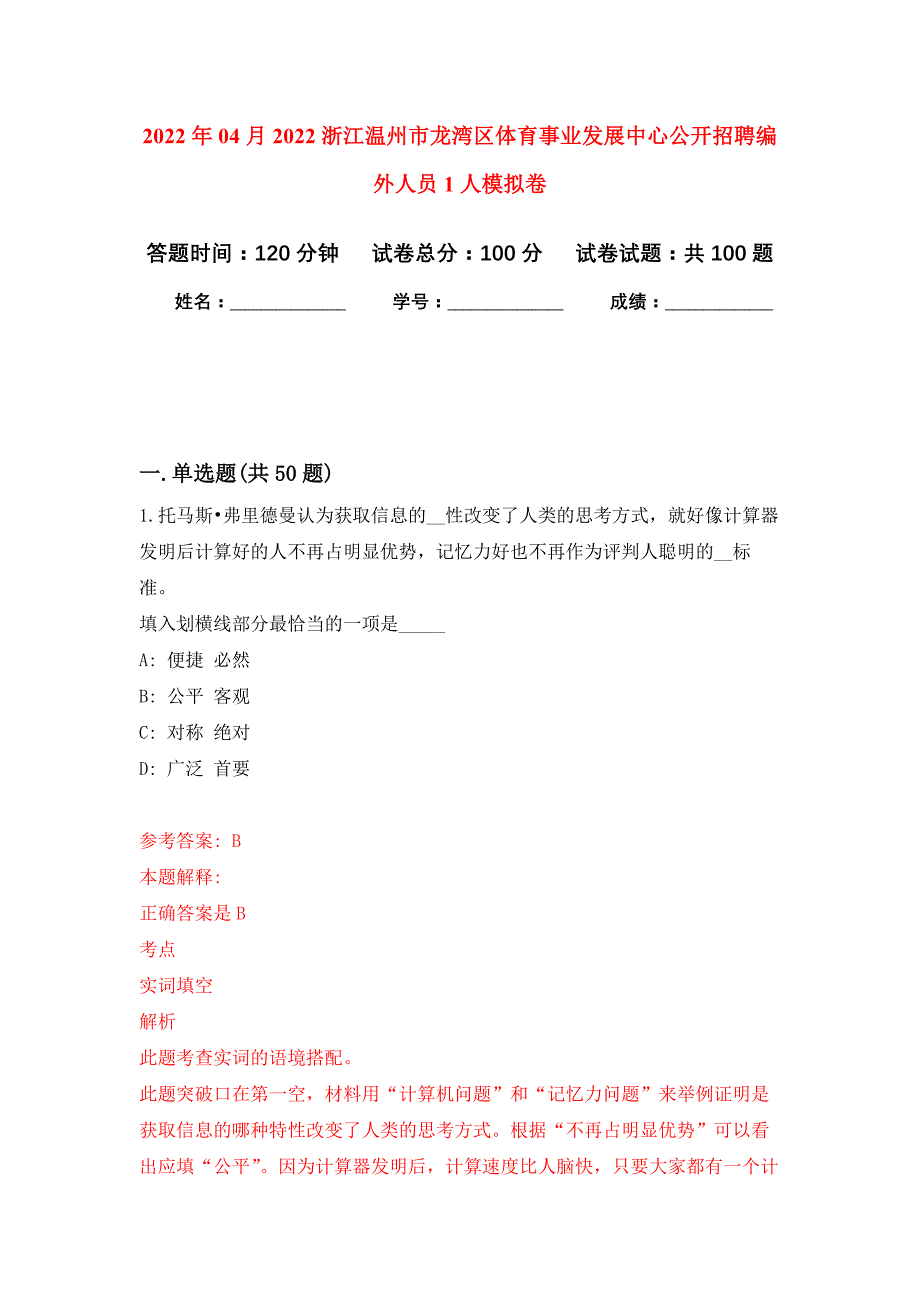 2022年04月2022浙江温州市龙湾区体育事业发展中心公开招聘编外人员1人公开练习模拟卷（第1次）_第1页