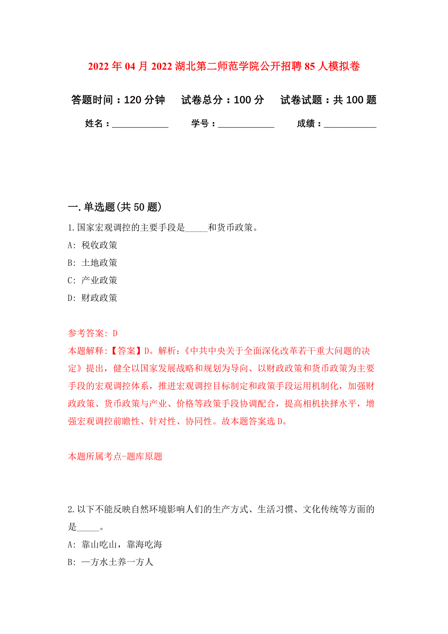 2022年04月2022湖北第二师范学院公开招聘85人公开练习模拟卷（第0次）_第1页