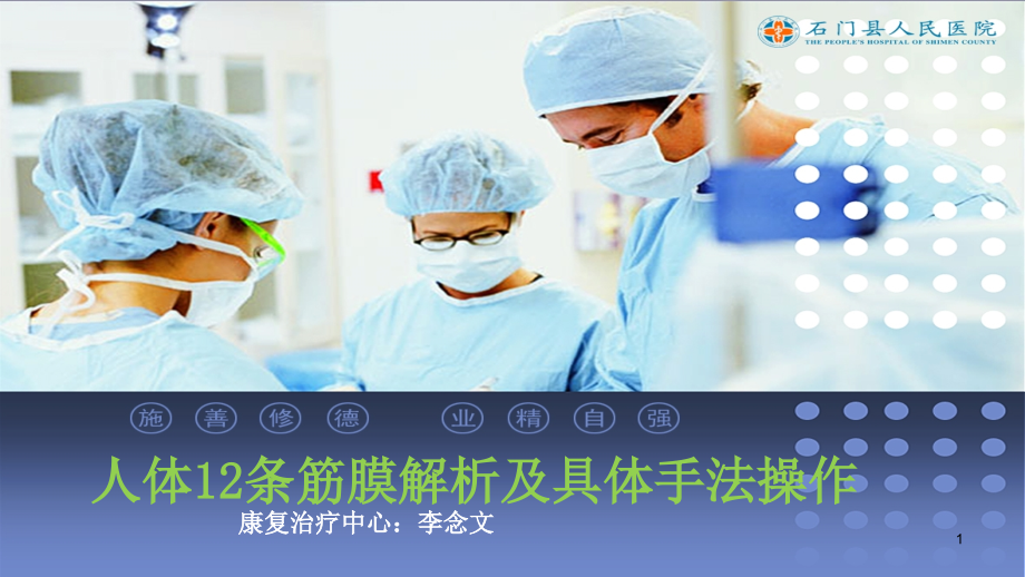 人体12条筋膜解析及具体手法操作课件_第1页