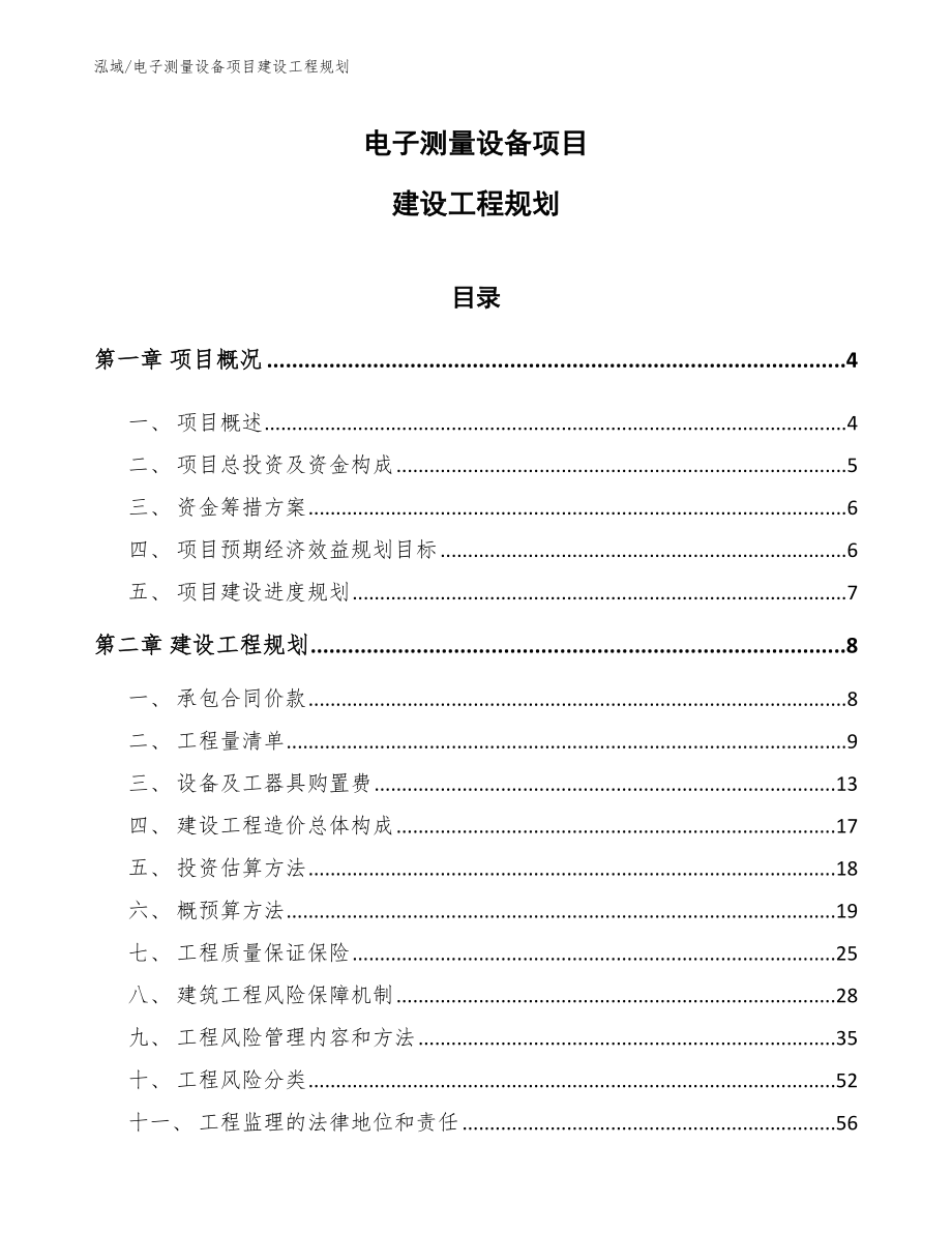 电子测量设备项目建设工程规划_第1页