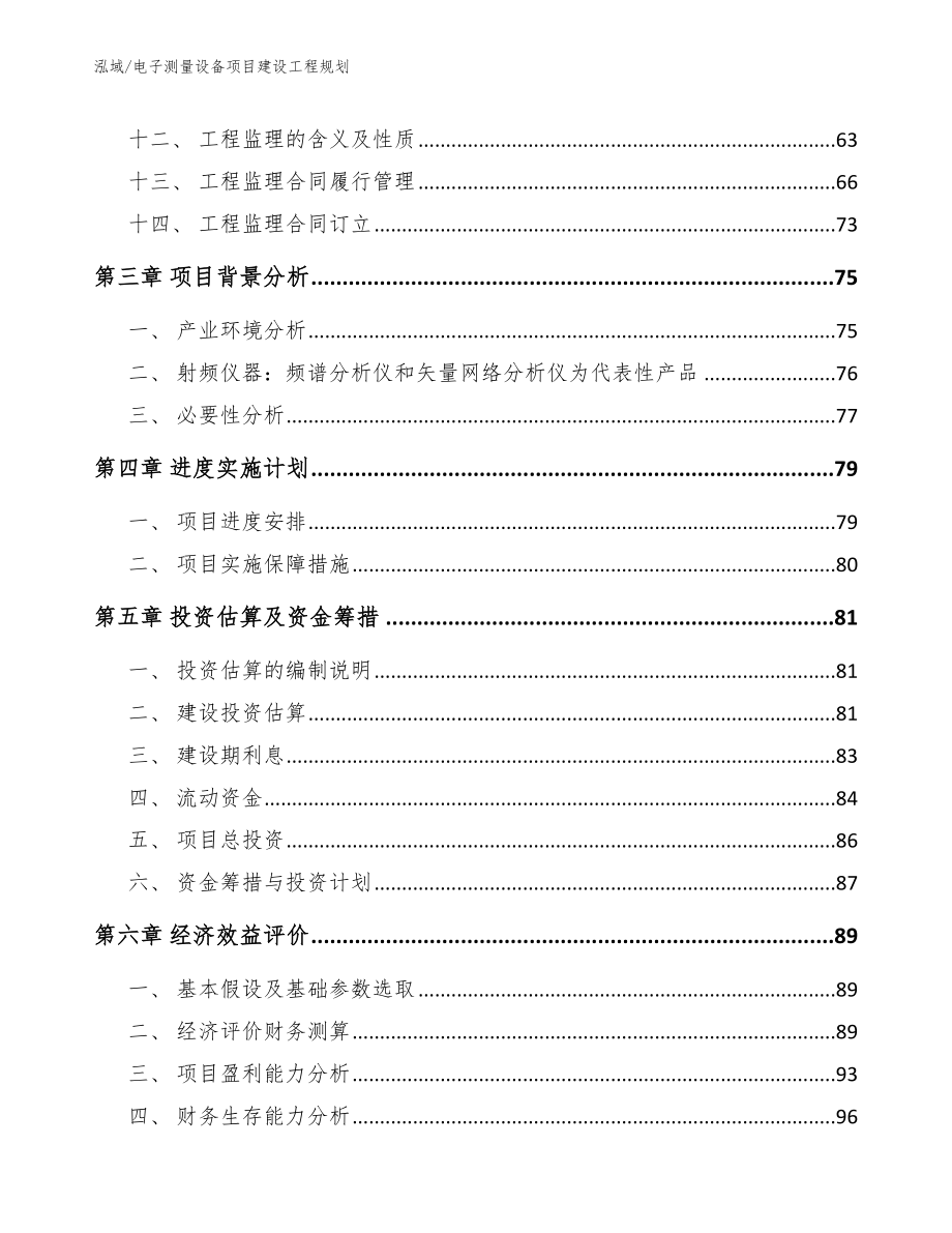 电子测量设备项目建设工程规划_第2页