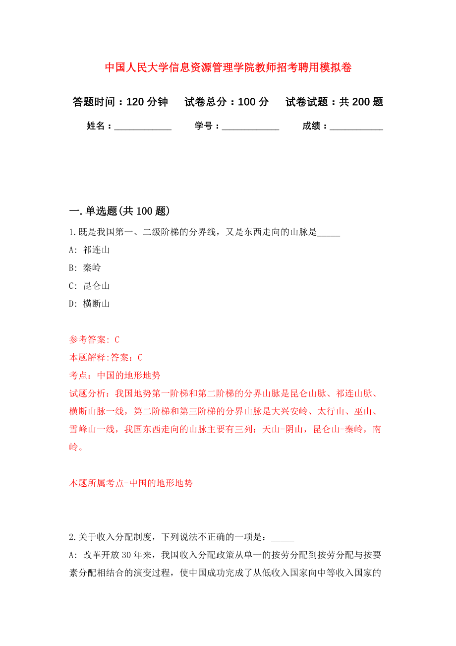 中国人民大学信息资源管理学院教师招考聘用强化模拟卷(第9次练习）_第1页