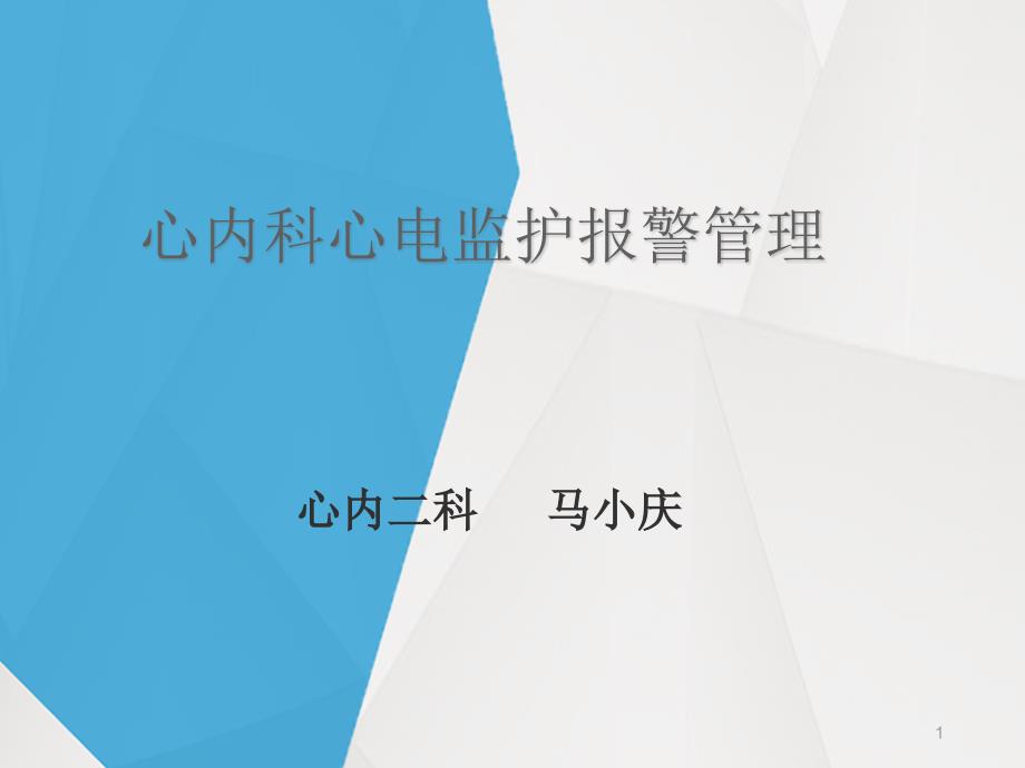 心电监护报警识别与处理课件_第1页